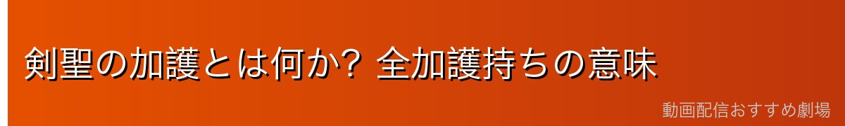 剣聖の加護とは何か？全加護持ちの意味