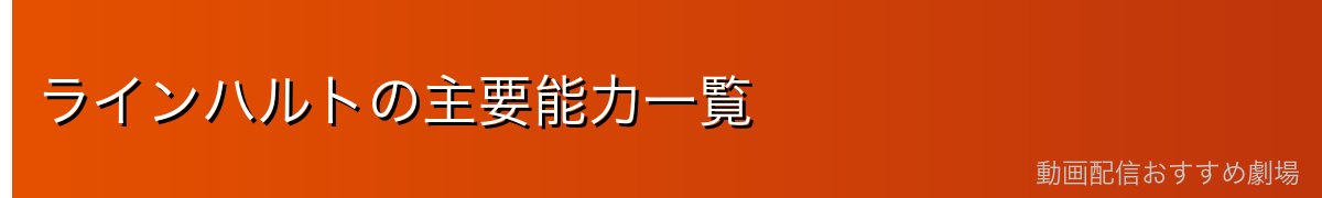 ラインハルトの主要能力一覧
