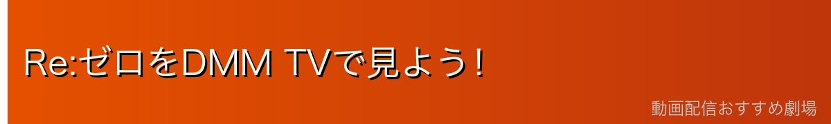 Re:ゼロをDMM TVで見よう！