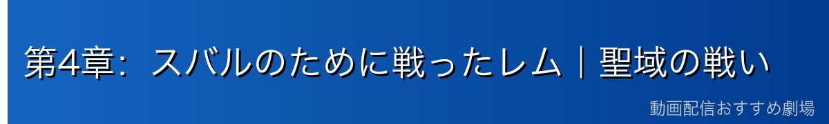 第4章：スバルのために戦ったレム｜聖域の戦い