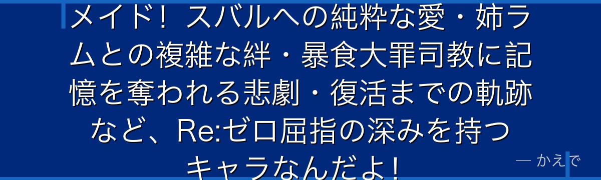 レムは鬼族の少女でロズワール邸のメイド！スバルへの純粋な愛・姉ラムとの複雑な絆・暴食大罪司教に記憶を奪われる悲劇・復活までの軌跡など、Re:ゼロ屈指の深みを持つキャラなんだよ！