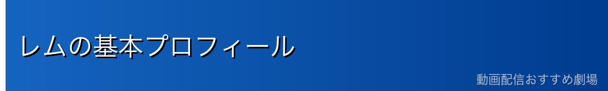 レムの基本プロフィール