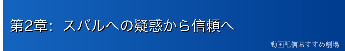 第2章：スバルへの疑惑から信頼へ
