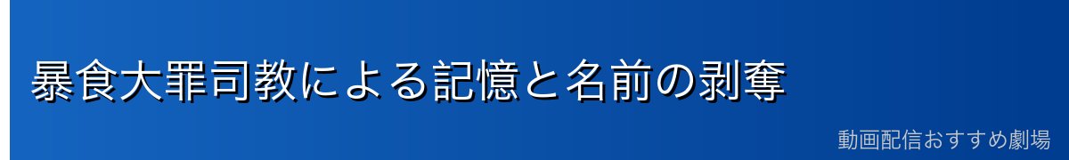 暴食大罪司教による記憶と名前の剥奪
