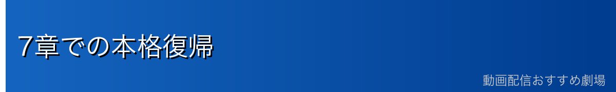 7章での本格復帰
