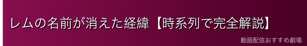 レムの名前が消えた経緯【時系列で完全解説】