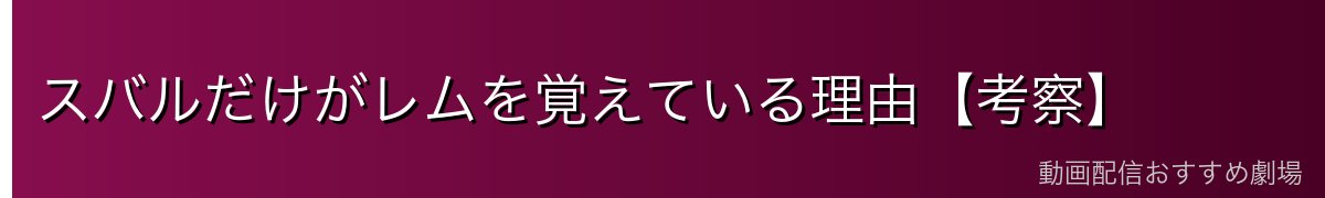 スバルだけがレムを覚えている理由【考察】