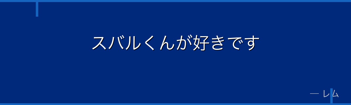 スバルくんが好きです