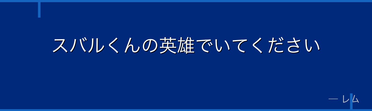 スバルくんの英雄でいてください