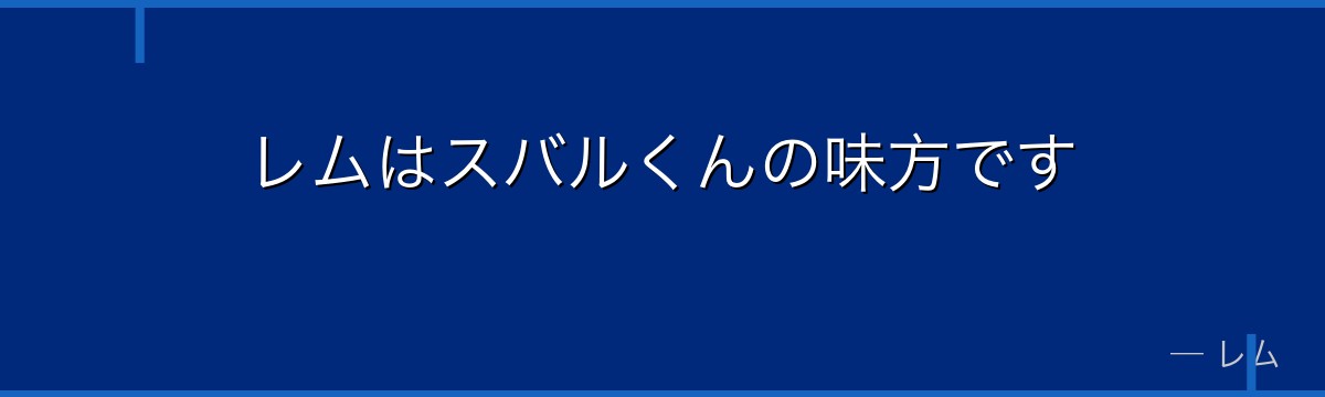 レムはスバルくんの味方です