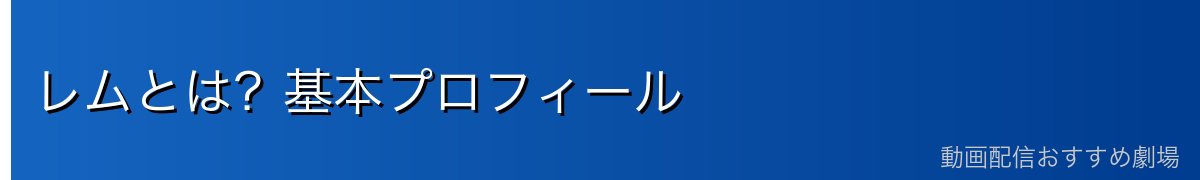 レムとは?基本プロフィール