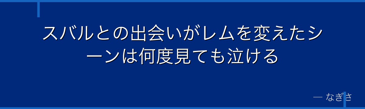 スバルとの出会いがレムを変えたシーンは何度見ても泣ける