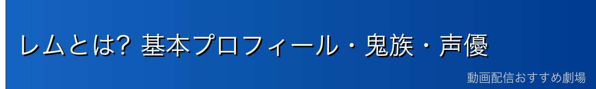 レムとは？基本プロフィール・鬼族・声優