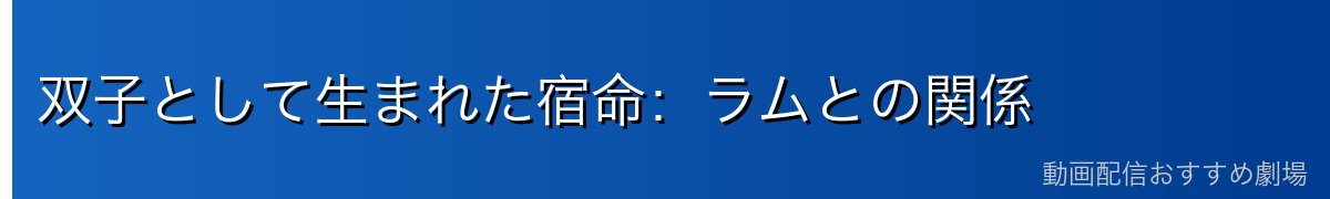 双子として生まれた宿命：ラムとの関係