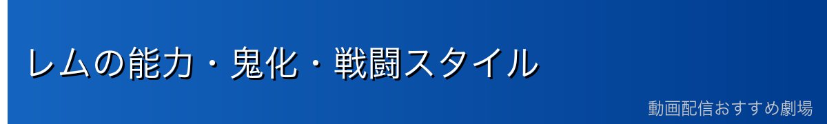 レムの能力・鬼化・戦闘スタイル