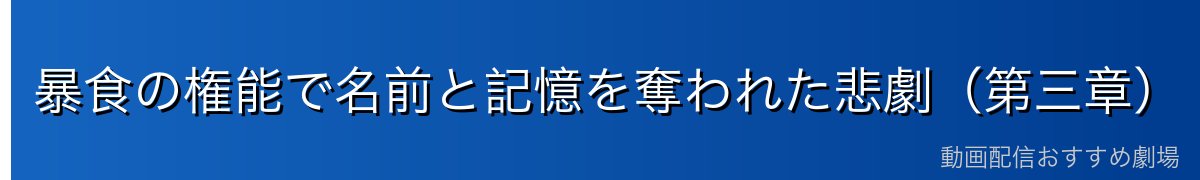 暴食の権能で名前と記憶を奪われた悲劇（第三章）