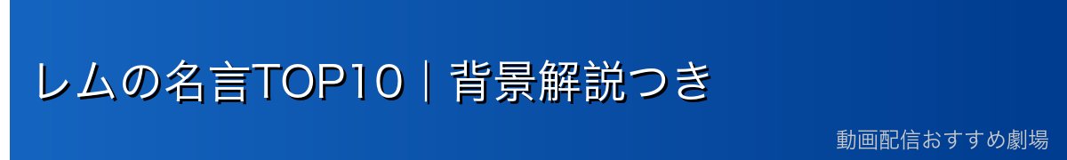 レムの名言TOP10｜背景解説つき