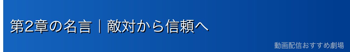 第2章の名言｜敵対から信頼へ