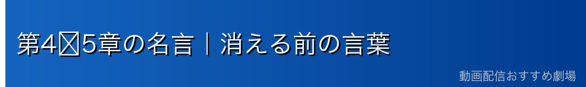 第4〜5章の名言｜消える前の言葉