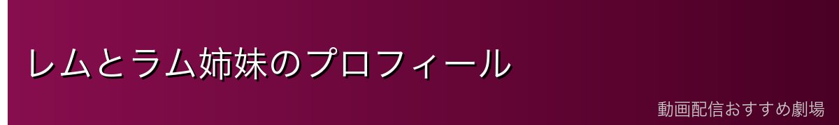 レムとラム姉妹のプロフィール