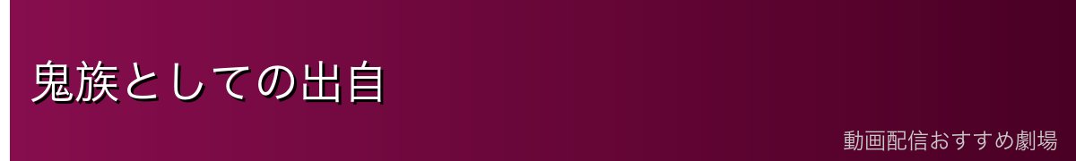 鬼族としての出自