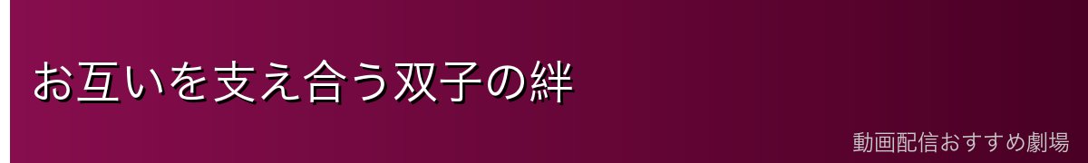 お互いを支え合う双子の絆
