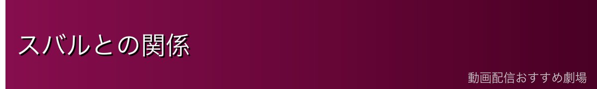 スバルとの関係