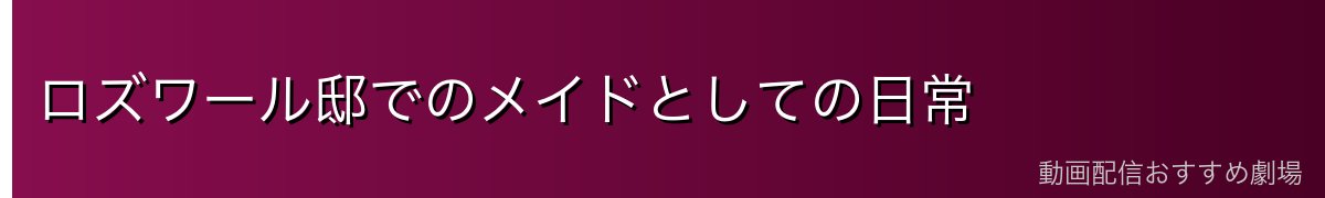 ロズワール邸でのメイドとしての日常