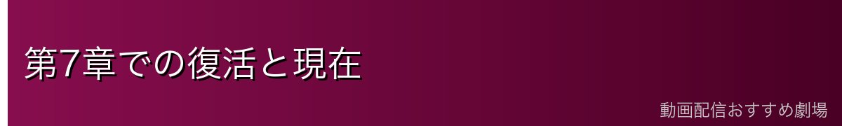 第7章での復活と現在