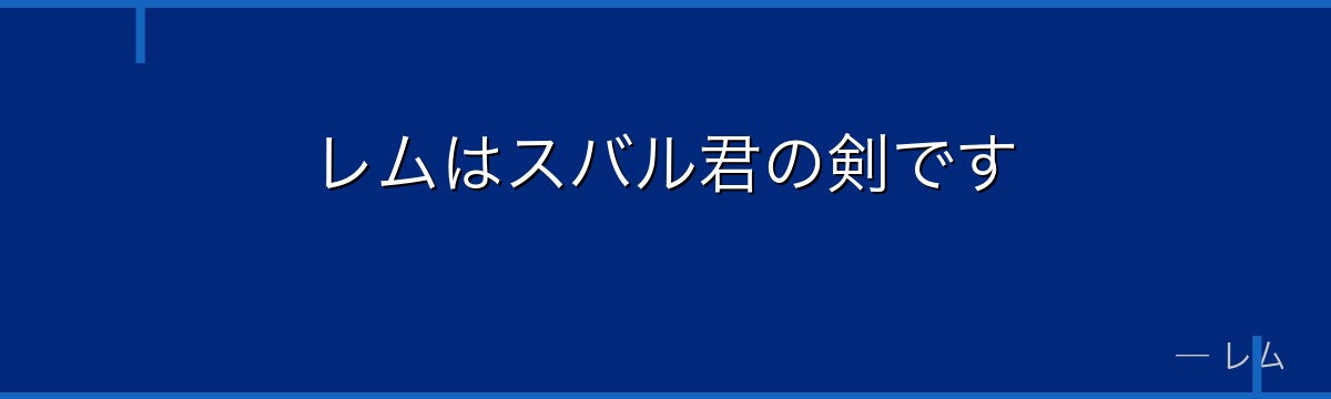 レムはスバル君の剣です