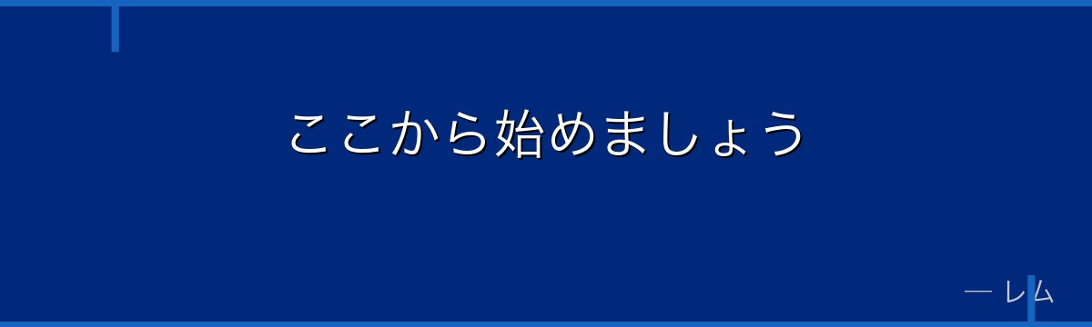 ここから始めましょう