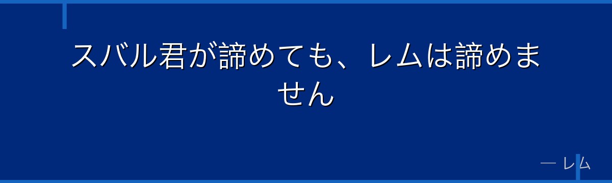スバル君が諦めても、レムは諦めません