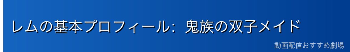 レムの基本プロフィール：鬼族の双子メイド
