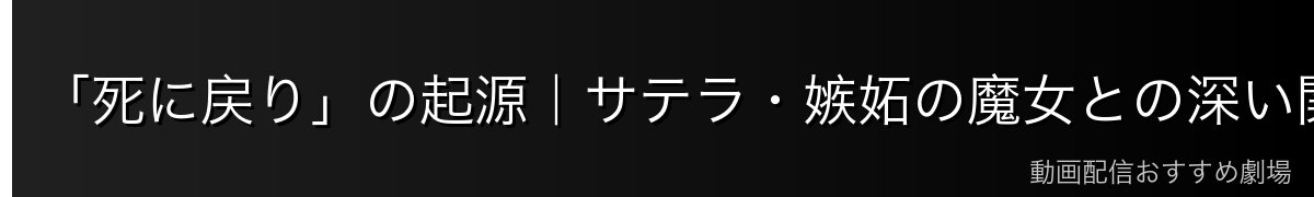 「死に戻り」の起源｜サテラ・嫉妬の魔女との深い関係
