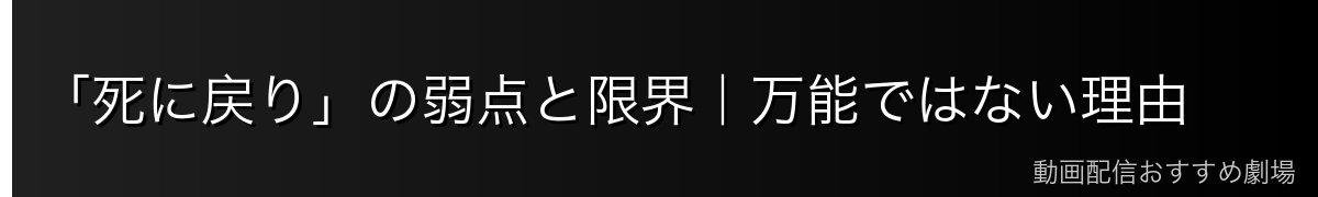 「死に戻り」の弱点と限界｜万能ではない理由
