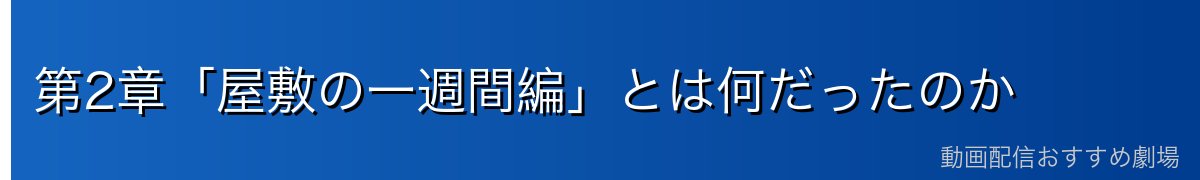 第2章「屋敷の一週間編」とは何だったのか