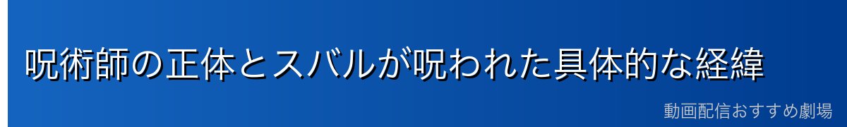 呪術師の正体とスバルが呪われた具体的な経緯