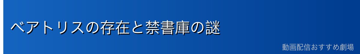 ベアトリスの存在と禁書庫の謎