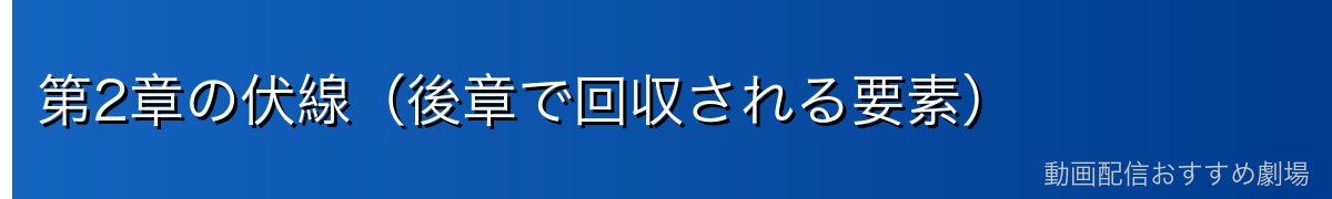 第2章の伏線（後章で回収される要素）