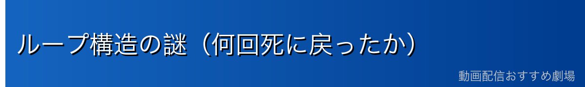 ループ構造の謎（何回死に戻ったか）
