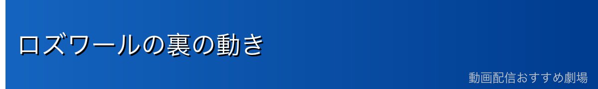 ロズワールの裏の動き