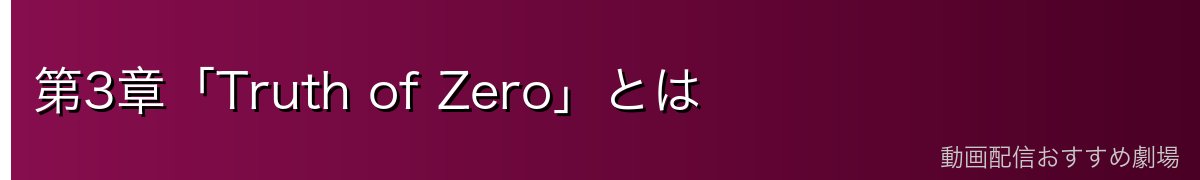 第3章「Truth of Zero」とは