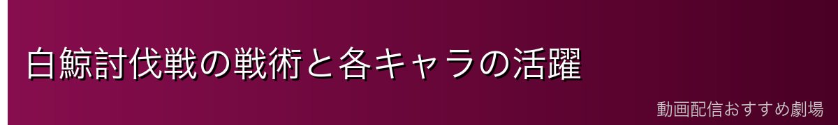 白鯨討伐戦の戦術と各キャラの活躍