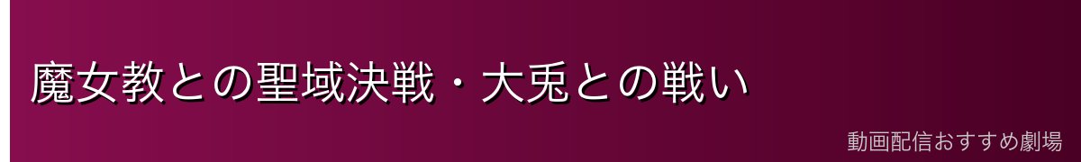 魔女教との聖域決戦・大兎との戦い
