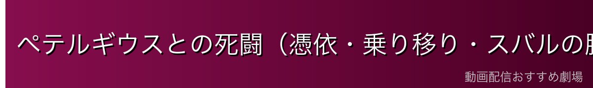 ペテルギウスとの死闘（憑依・乗り移り・スバルの勝利）