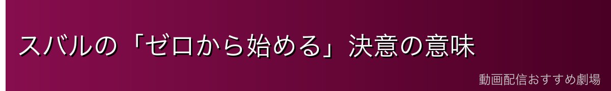 スバルの「ゼロから始める」決意の意味