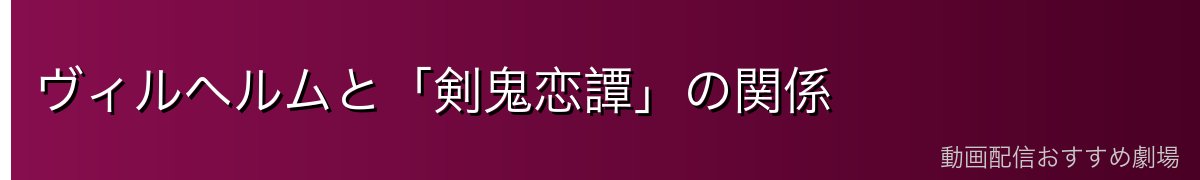 ヴィルヘルムと「剣鬼恋譚」の関係