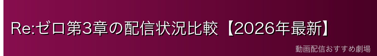Re:ゼロ第3章の配信状況比較【2026年最新】