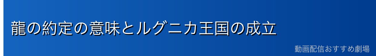 龍の約定の意味とルグニカ王国の成立