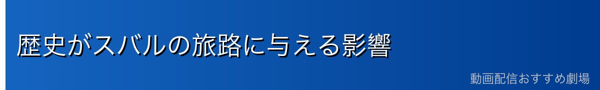 歴史がスバルの旅路に与える影響